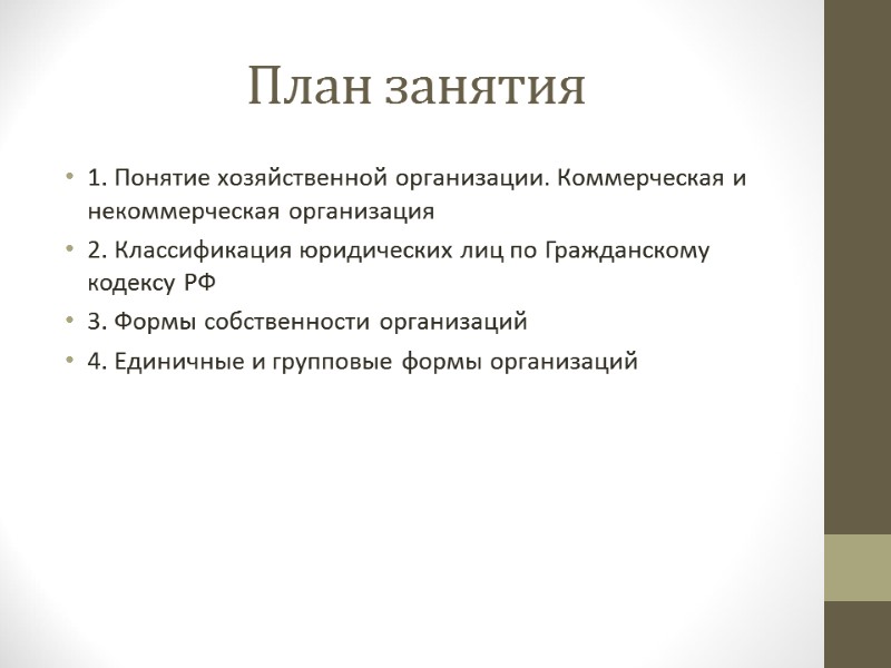 План занятия 1. Понятие хозяйственной организации. Коммерческая и некоммерческая организация 2. Классификация юридических лиц